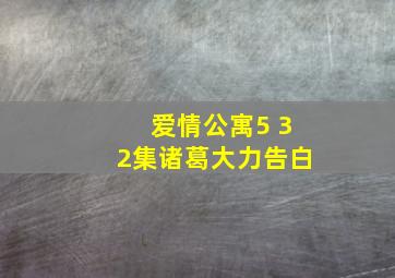 爱情公寓5 32集诸葛大力告白