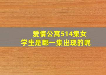 爱情公寓514集女学生是哪一集出现的呢