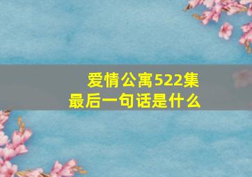 爱情公寓522集最后一句话是什么