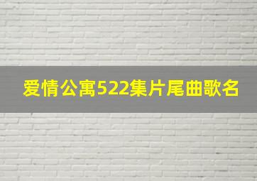 爱情公寓522集片尾曲歌名