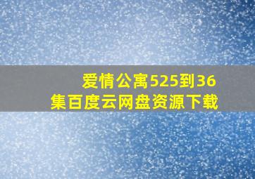 爱情公寓525到36集百度云网盘资源下载