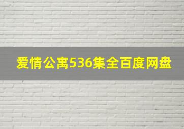 爱情公寓536集全百度网盘