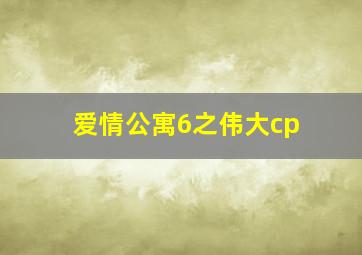 爱情公寓6之伟大cp