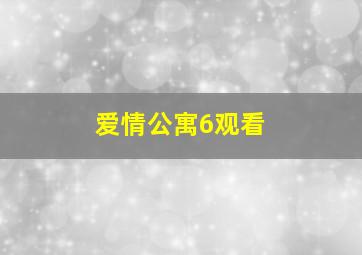 爱情公寓6观看