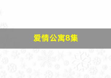 爱情公寓8集