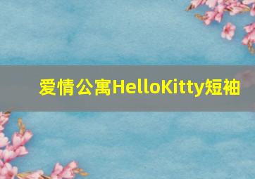 爱情公寓HelloKitty短袖