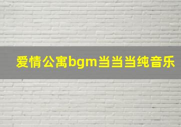 爱情公寓bgm当当当纯音乐