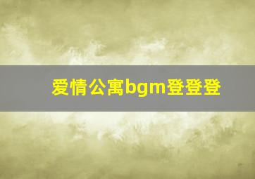 爱情公寓bgm登登登