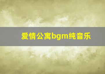 爱情公寓bgm纯音乐