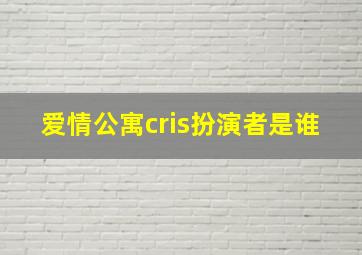 爱情公寓cris扮演者是谁