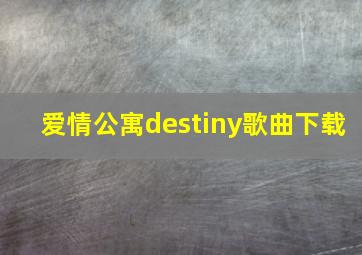 爱情公寓destiny歌曲下载