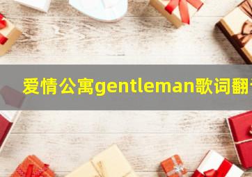 爱情公寓gentleman歌词翻译