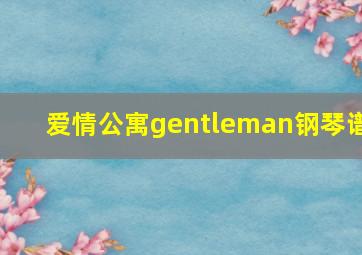 爱情公寓gentleman钢琴谱