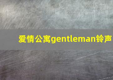 爱情公寓gentleman铃声