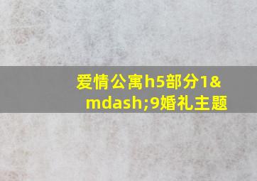 爱情公寓h5部分1—9婚礼主题