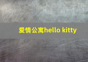 爱情公寓hello kitty