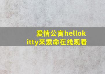 爱情公寓hellokitty来索命在线观看