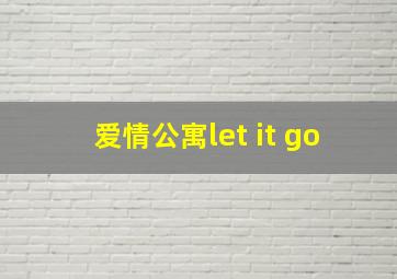 爱情公寓let it go