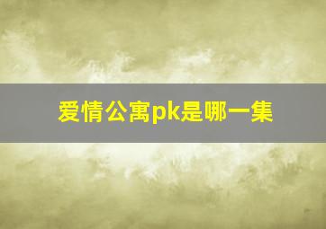 爱情公寓pk是哪一集