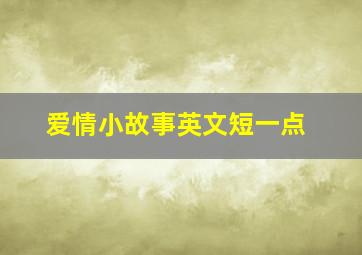 爱情小故事英文短一点