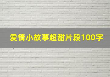 爱情小故事超甜片段100字