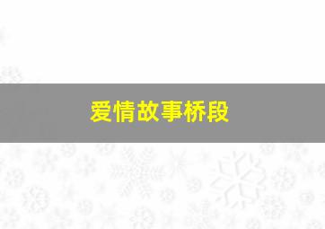 爱情故事桥段