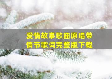 爱情故事歌曲原唱带情节歌词完整版下载