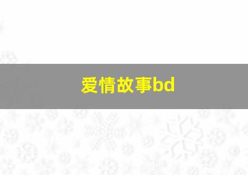 爱情故事bd