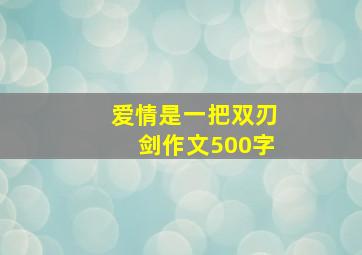 爱情是一把双刃剑作文500字