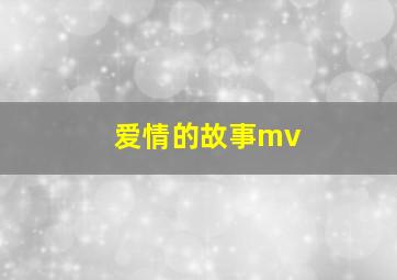 爱情的故事mv