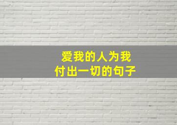 爱我的人为我付出一切的句子