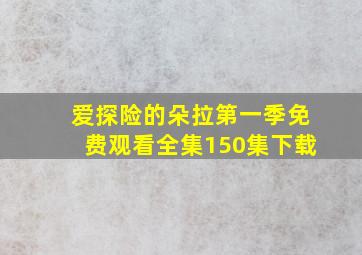 爱探险的朵拉第一季免费观看全集150集下载