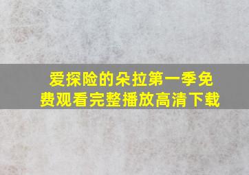 爱探险的朵拉第一季免费观看完整播放高清下载