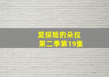 爱探险的朵拉第二季第19集