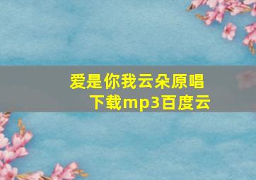 爱是你我云朵原唱下载mp3百度云