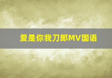 爱是你我刀郎MV国语