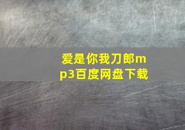 爱是你我刀郎mp3百度网盘下载