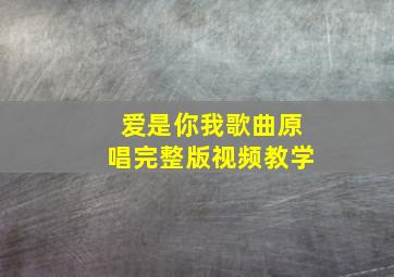 爱是你我歌曲原唱完整版视频教学