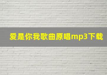 爱是你我歌曲原唱mp3下载