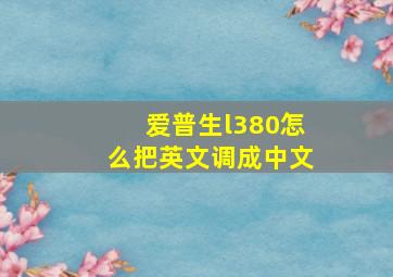 爱普生l380怎么把英文调成中文