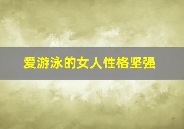 爱游泳的女人性格坚强