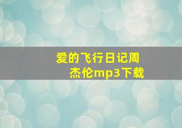 爱的飞行日记周杰伦mp3下载