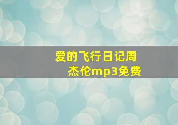 爱的飞行日记周杰伦mp3免费