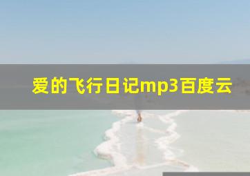 爱的飞行日记mp3百度云