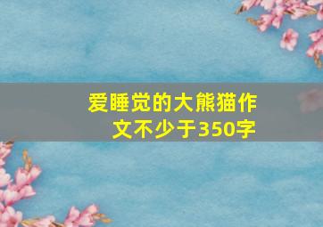 爱睡觉的大熊猫作文不少于350字