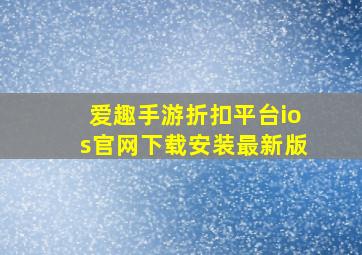 爱趣手游折扣平台ios官网下载安装最新版