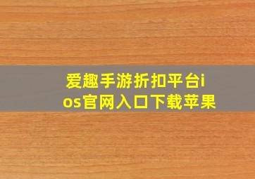 爱趣手游折扣平台ios官网入口下载苹果