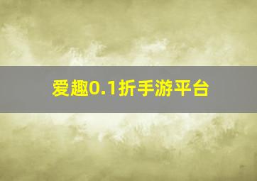 爱趣0.1折手游平台