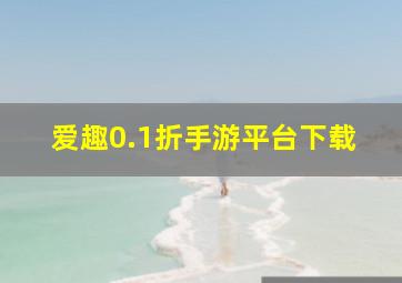 爱趣0.1折手游平台下载