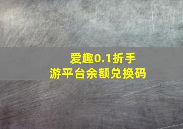 爱趣0.1折手游平台余额兑换码